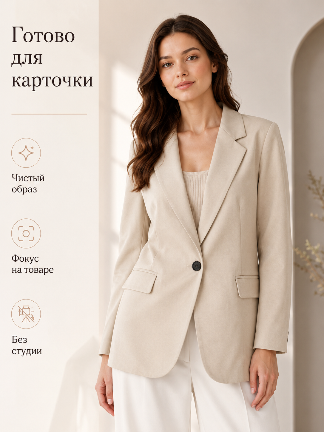 Готовая карточка жакета для маркетплейса